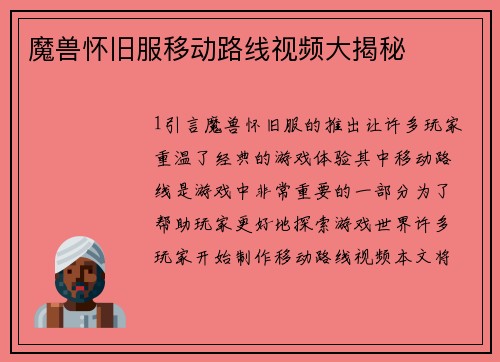 魔兽怀旧服移动路线视频大揭秘