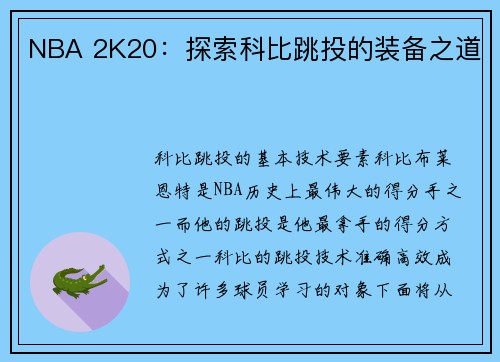 NBA 2K20：探索科比跳投的装备之道
