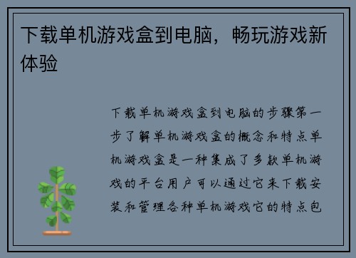下载单机游戏盒到电脑，畅玩游戏新体验